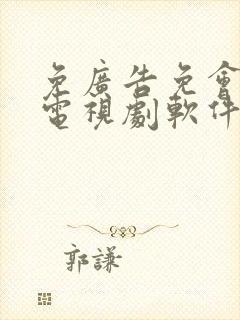 免广告免会员看电视剧软件