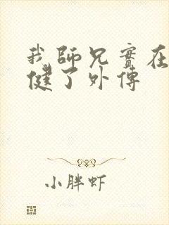 我师兄实在太稳健了外传