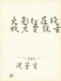 火影tv在线播放免费观看电视剧网站