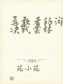 勇敢者的游戏:决战丛林封面