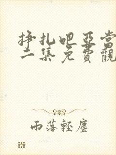 挣扎吧亚当君第二集免费观看全集封面