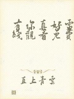 有你真好电影在线观看免费完整版