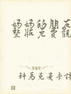 妈妈的朋友4完整版免费观看