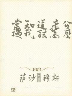 当知道老公有外遇我该怎么办