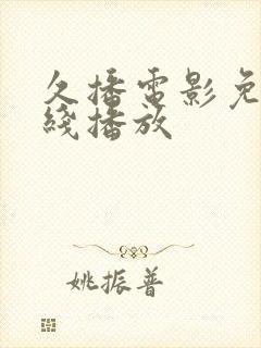 久播电影免费在线播放