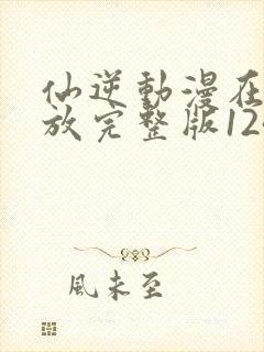 仙逆动漫在线播放完整版124集