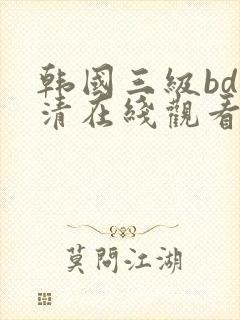 韩国三级bd高清在线观看封面