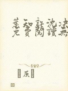 叶知许沈决全文免费阅读无弹窗