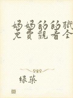 妈妈的的职业2免费观看全集在线播放封面