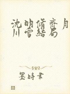 沈明修齐月眠张川雪结局