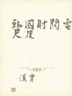 韩国财阀电影大尺度封面