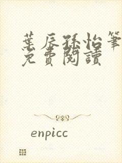 叶辰孙怡笔趣阁免费阅读