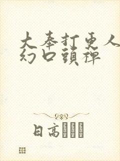 大奉打更人杨千幻口头禅