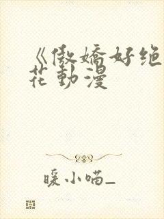 《傲娇好绝》樱花动漫封面