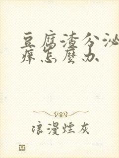 豆腐渣分泌物瘙痒怎么办