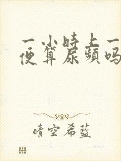 一小时上一次小便算尿频吗