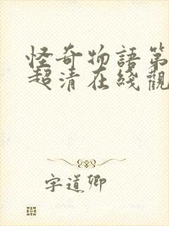 怪奇物语第四季超清在线观看完整版