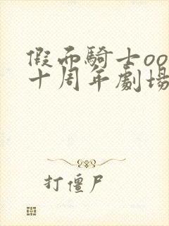 假面骑士ooo十周年剧场版