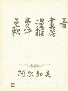 免费漫画看漫画软件推荐