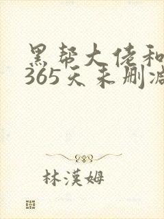 黑帮大佬和我的365天未删减版观看