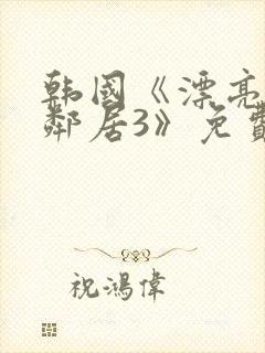 韩国《漂亮的女邻居3》免费封面