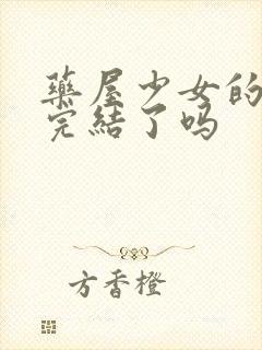 药屋少女的呢喃完结了吗