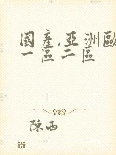 国产,亚洲欧美一区二区