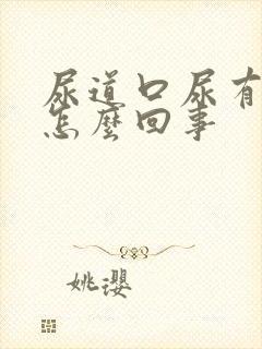 尿道口尿有点疼怎么回事