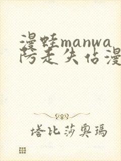 漫蛙manwa防走失站漫画软件