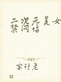 二次元美女18禁网站