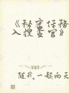 《秘密任务~潜入搜查官》封面