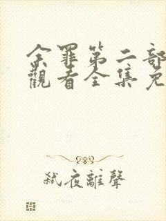 余罪第二部在线观看全集免费