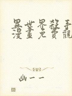 异世界杀手少年漫画免费观看