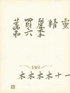 叶罗丽精灵梦,第六季