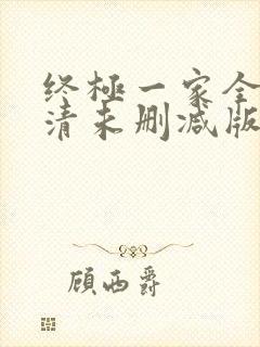 终极一家全集高清未删减版