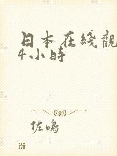 日本在线观看24小时封面