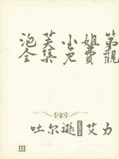 泡芙小姐第2季全集免费观看高清版下载