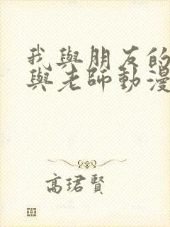 我与朋友的妈妈与老师动漫封面