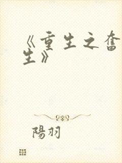 《重生之奋斗人生》