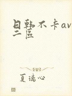 日韩不卡av一二区封面