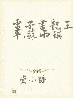 电子书龙王令陈平,苏雨琪