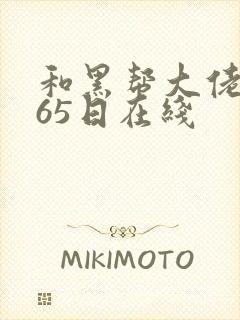 和黑帮大佬的365日在线