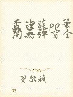 查理苏po笔趣阁无弹窗全文免费阅读封面