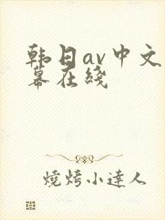 韩日av中文字幕在线