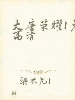 大唐荣耀1免费高清