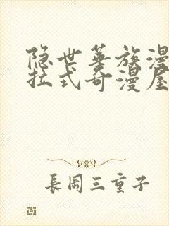 隐世华族漫画下拉式奇漫屋