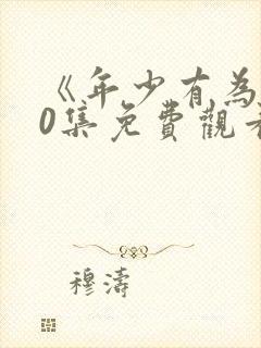 《年少有为》10集免费观看