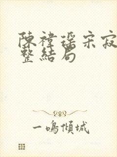 陈祎瑶宋寂然完整结局