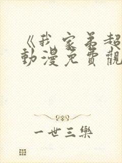 《我家弟超棒》动漫免费观看全集