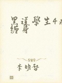 黑道学生4病魔缠身封面